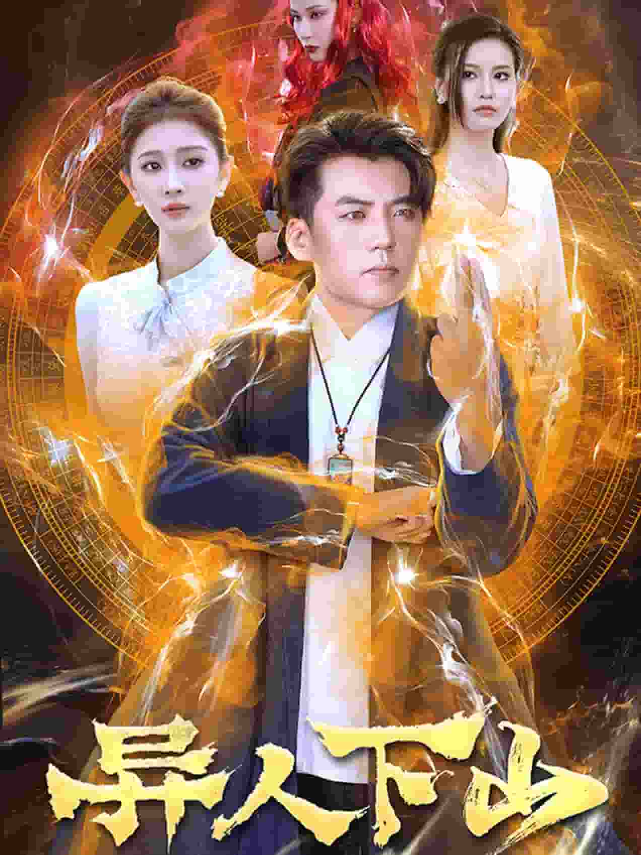 异人下山(2024)海报