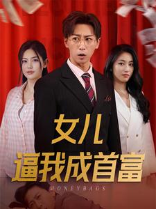 女儿逼我成首富(2024)海报