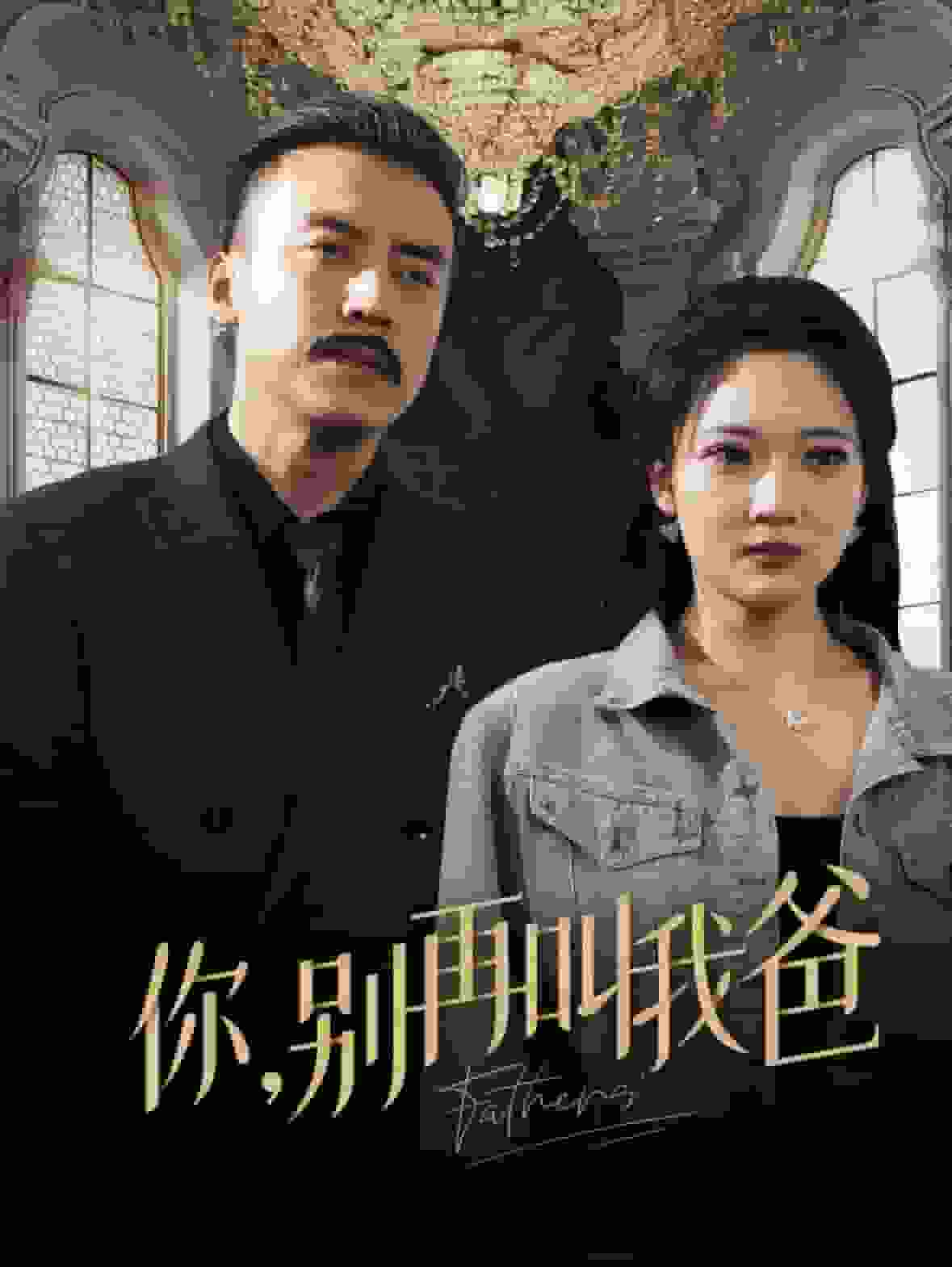 你别再叫我爸(2024)海报