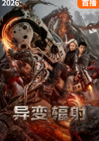异变:辐射(2026)海报