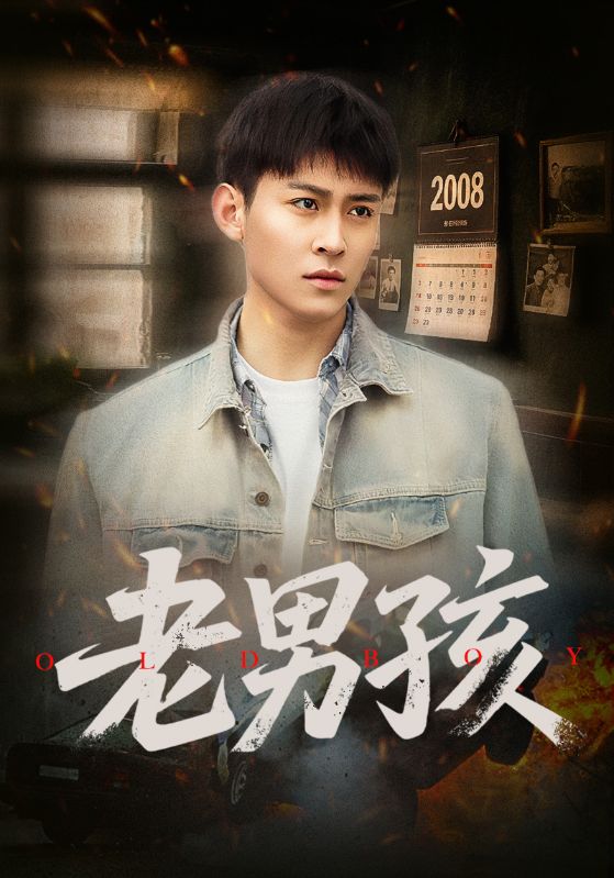 老男孩(短劇版)(2025)海報