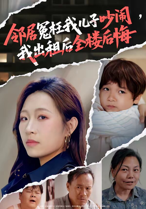 鄰居冤枉我兒子吵鬧,我出租後全樓後悔(2026)海報