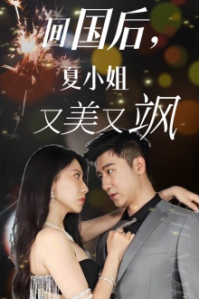 回國後,夏小姐又美又颯(2024)海報