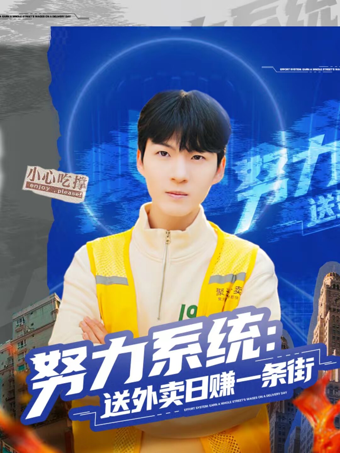 努力系統:送外賣日賺一條街(2026)海報