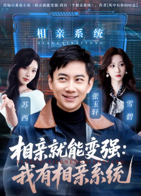 相親就能變強:我有相親系統(2026)海報