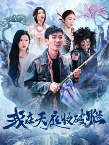 我在天庭收破烂(2025)海报