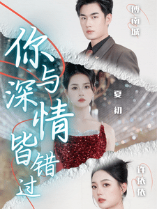 你与深情皆错过(2024)海报