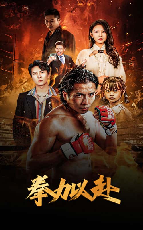 新版:拳力以赴(2024)海報