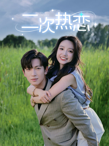 二次热恋(2024)海报