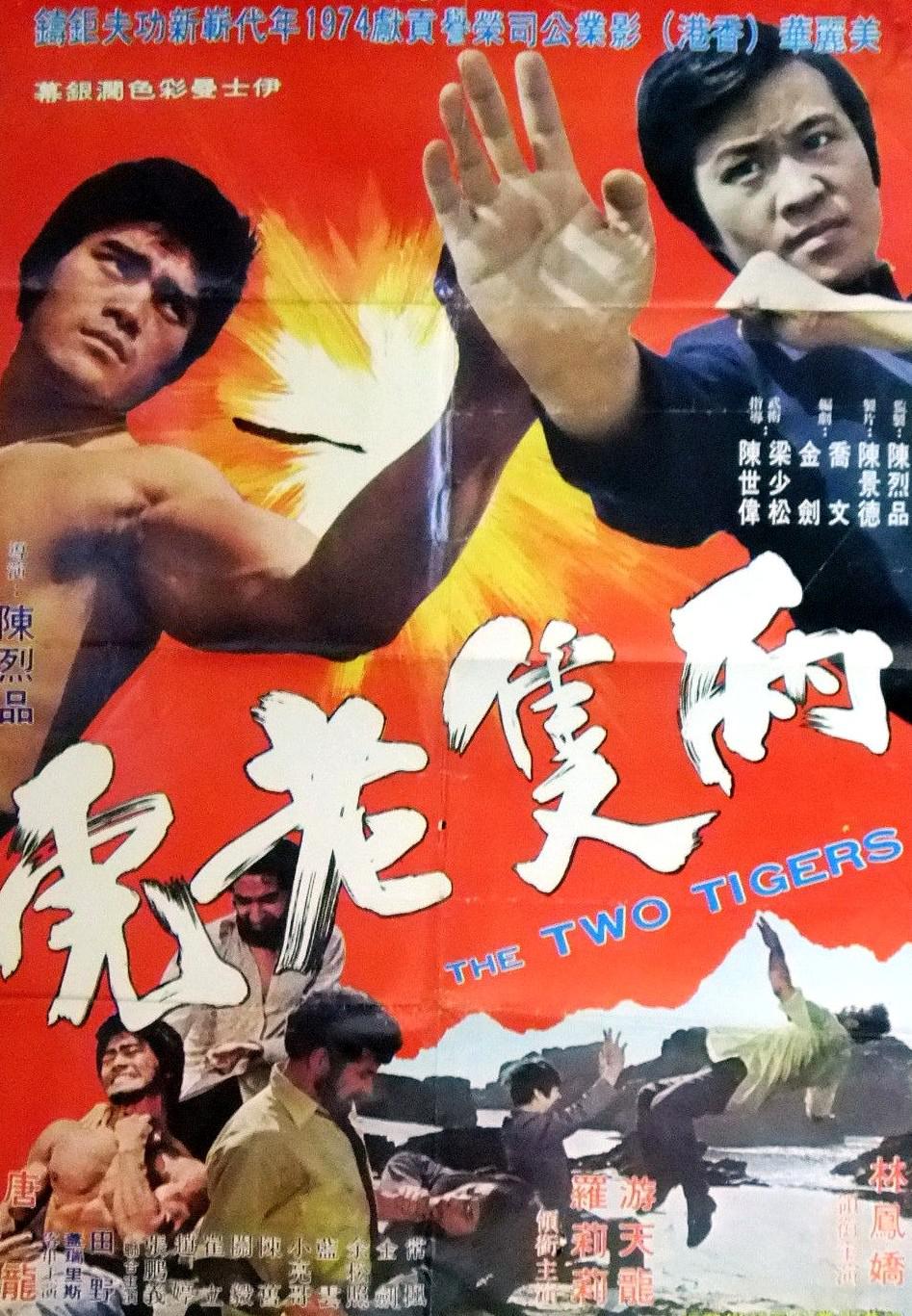 两只老虎(1973)海报