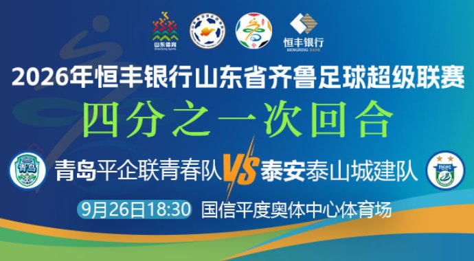 2026山東省齊魯足球超級聯賽四分之一次回合全場回放:青島平企聯青春vs泰安泰山城建隊(2026)海報