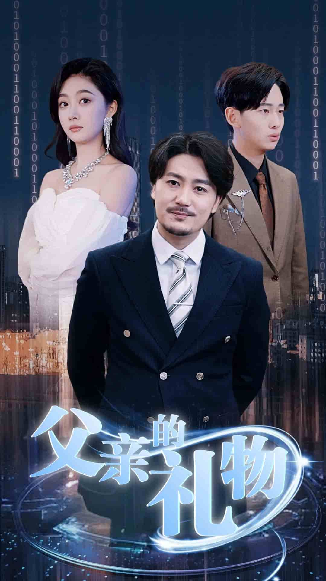父親的禮物(2025)海報