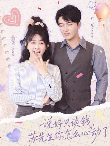 說好只談錢,蘇先生你怎麼心動了(2026)海報