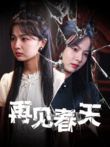 再见春天(2025)海报