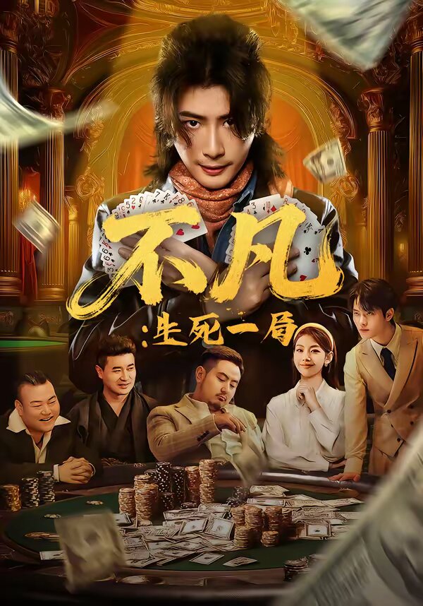 不凡:生死一局(2026)海报