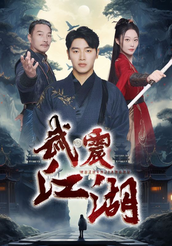 武震江湖(2025)海報