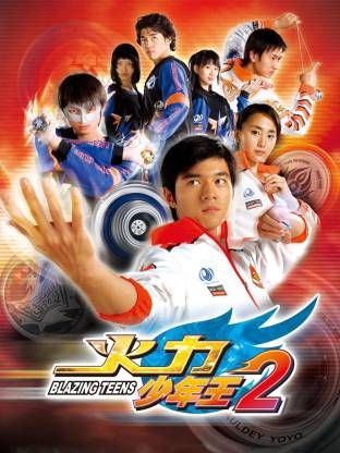 火力少年王-第二部(2007)海報