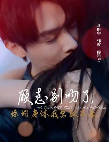 顾总别吻了,你的身体我驾驭不来(2024)海报