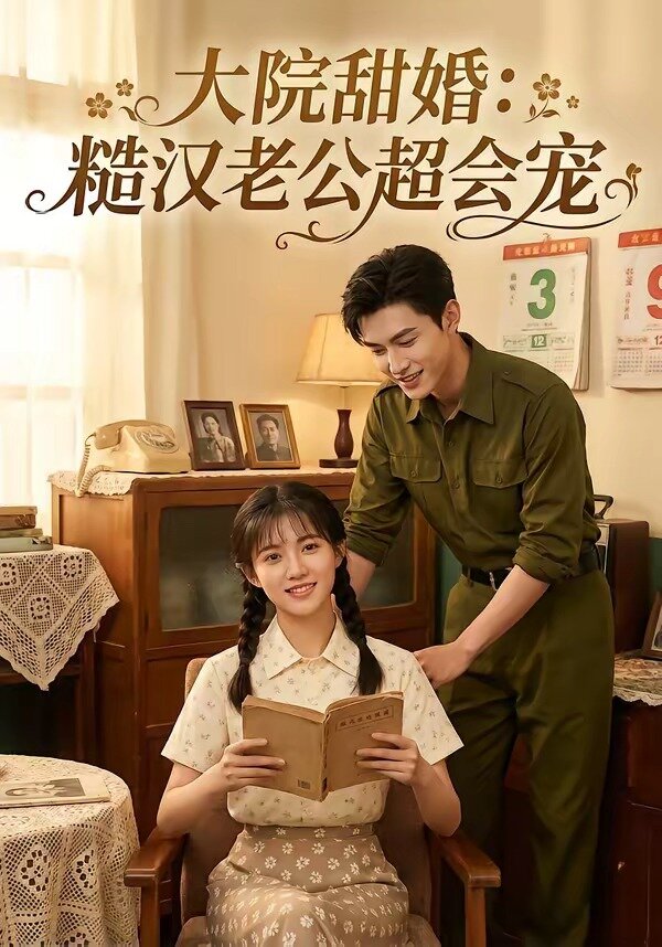 大院甜婚:糙漢老公超會寵(2026)海報
