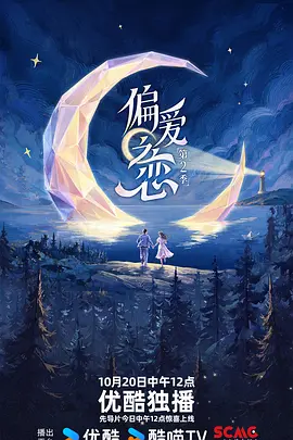 偏爱之恋2(2026)海报