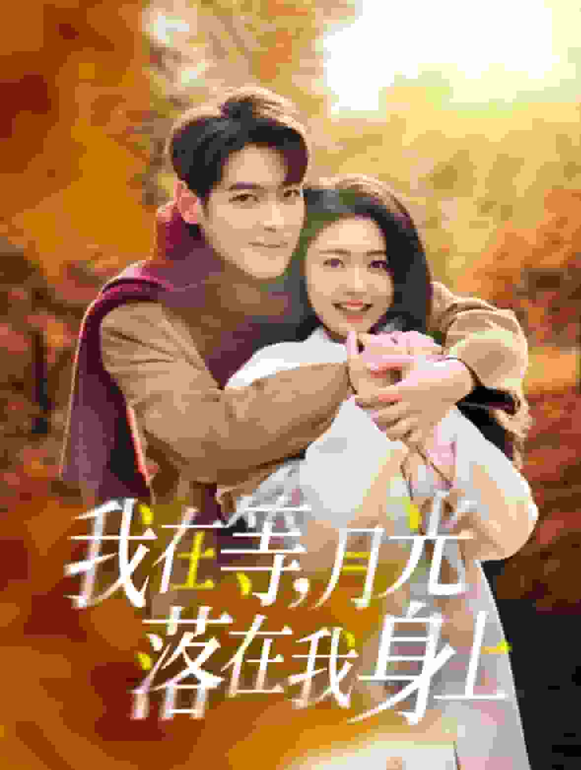 我在等月光落在我身上(2025)海報