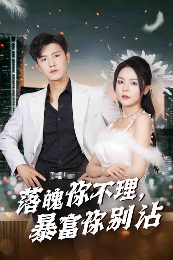 落魄你不理暴富你别沾(2024)海报