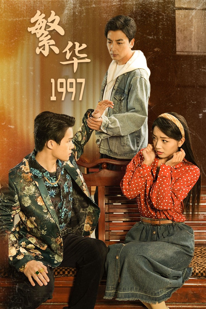 繁華1997(2024)海報