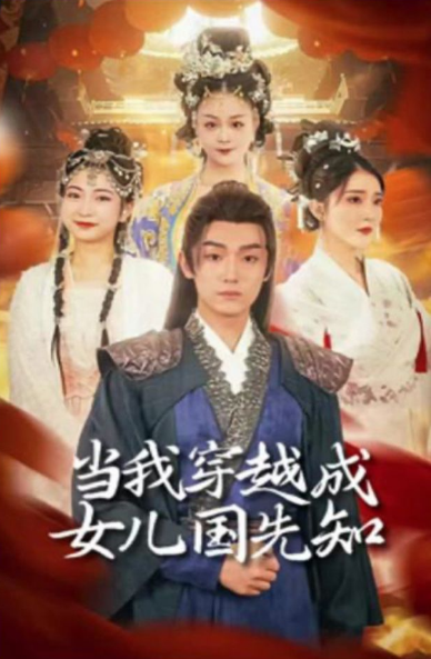 當我穿越成女兒國先知(2023)海報