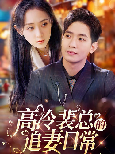 高冷裴總的追妻日常(2025)海報