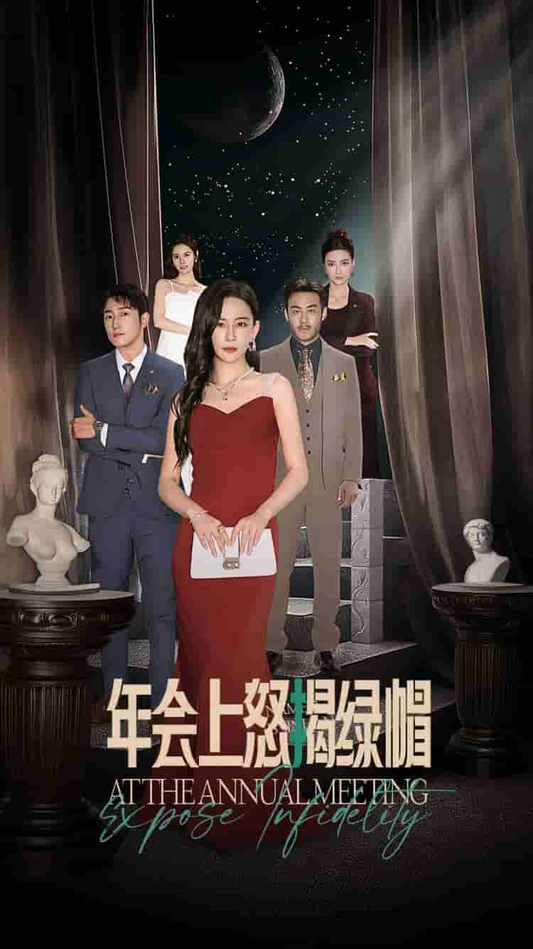年会上怒揭绿帽(2024)海报