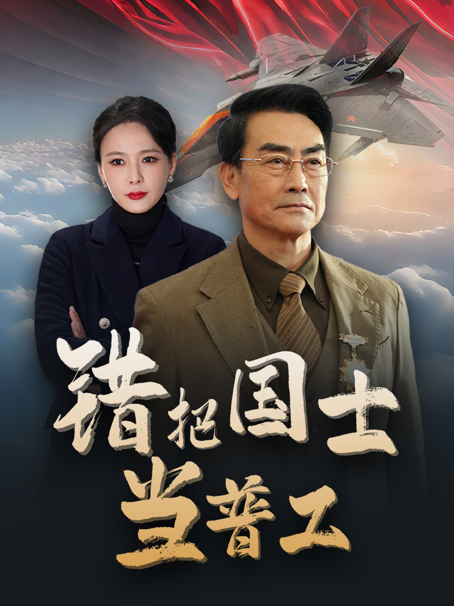 鑄劍反遭背刺(2025)海報