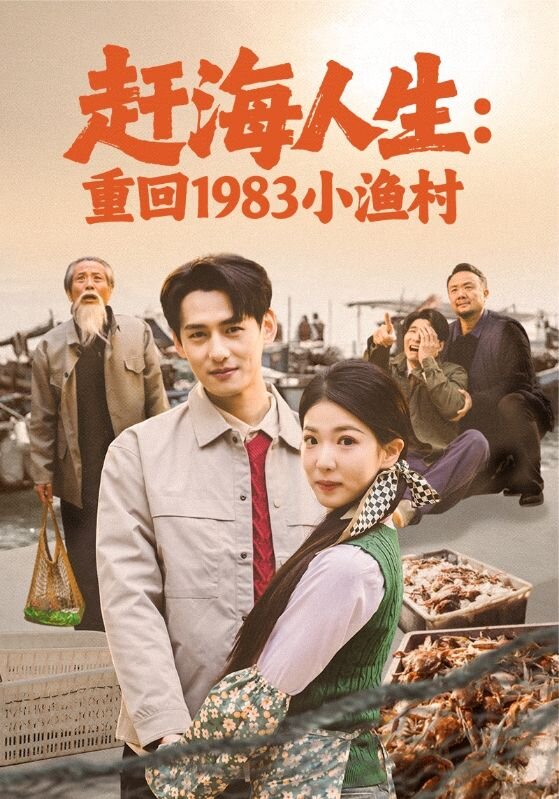 趕海人生:重回1983小漁村(2026)海報