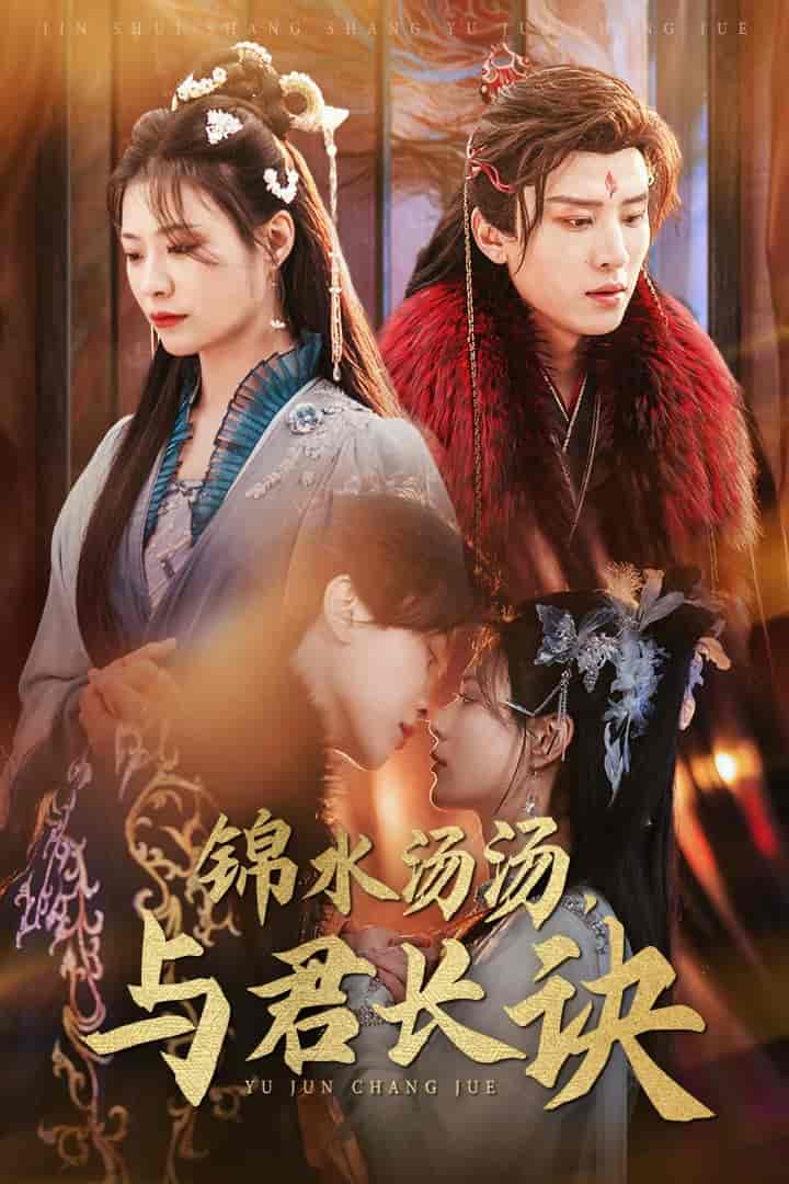 锦水汤汤与君长诀(2025)海报