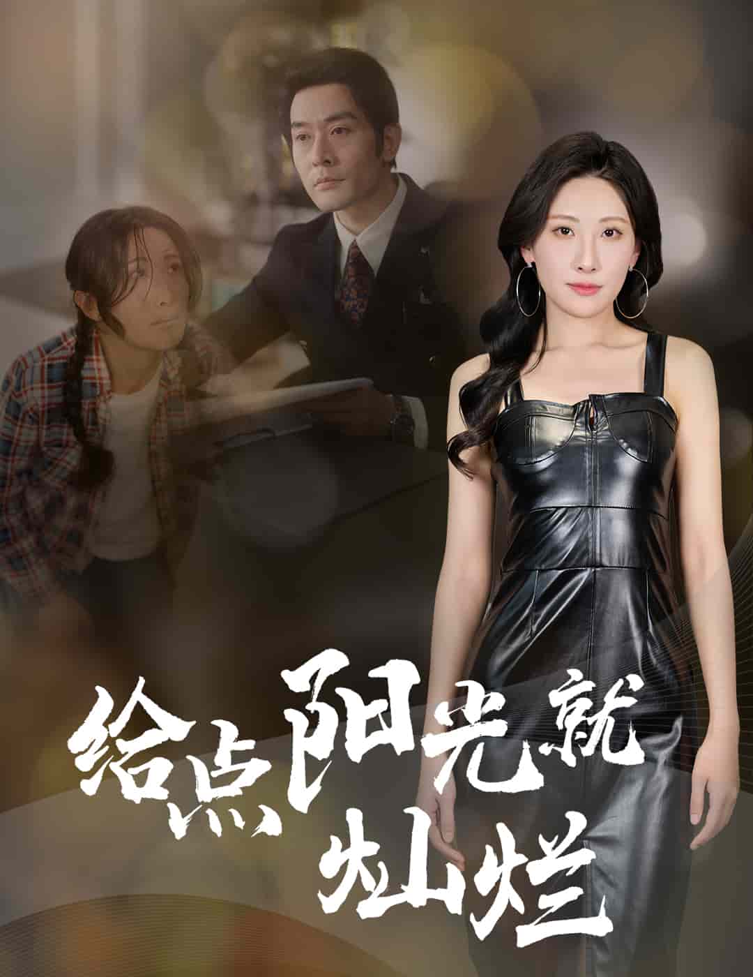 给点阳光就灿烂(短剧版)(2025)海报