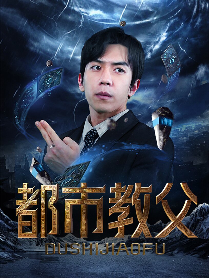 都市教父(2024)海报