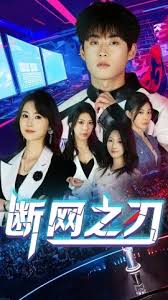 斷網之刃(2025)海報