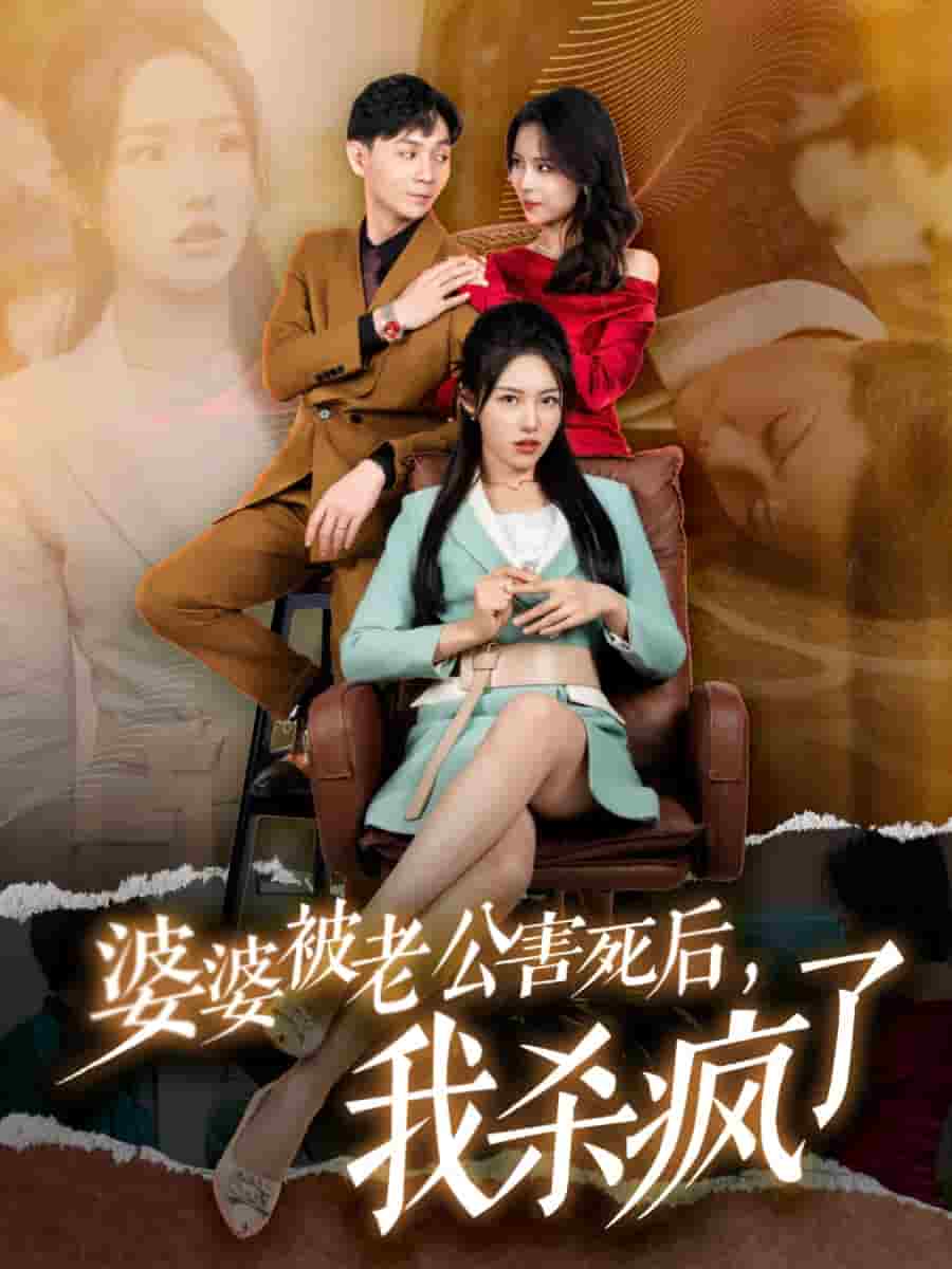 婆婆被老公害死後,我殺瘋了(2024)海報