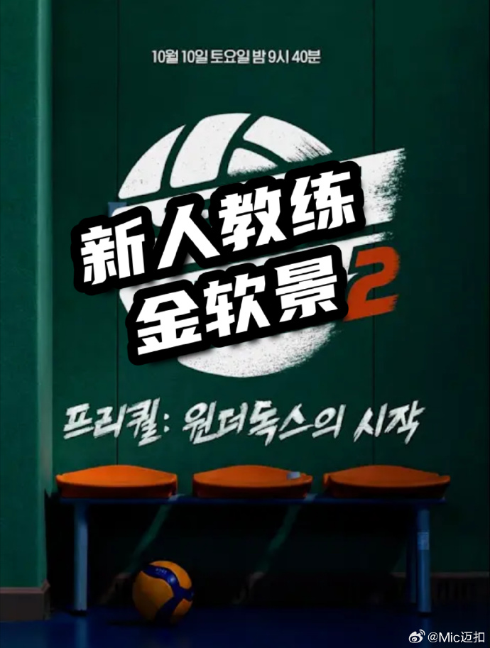 新人教练金软景2(2026)海报