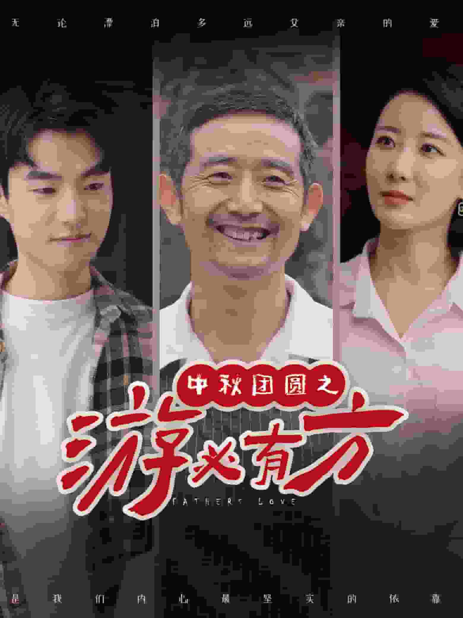 中秋团圆之游必有方(2024)海报