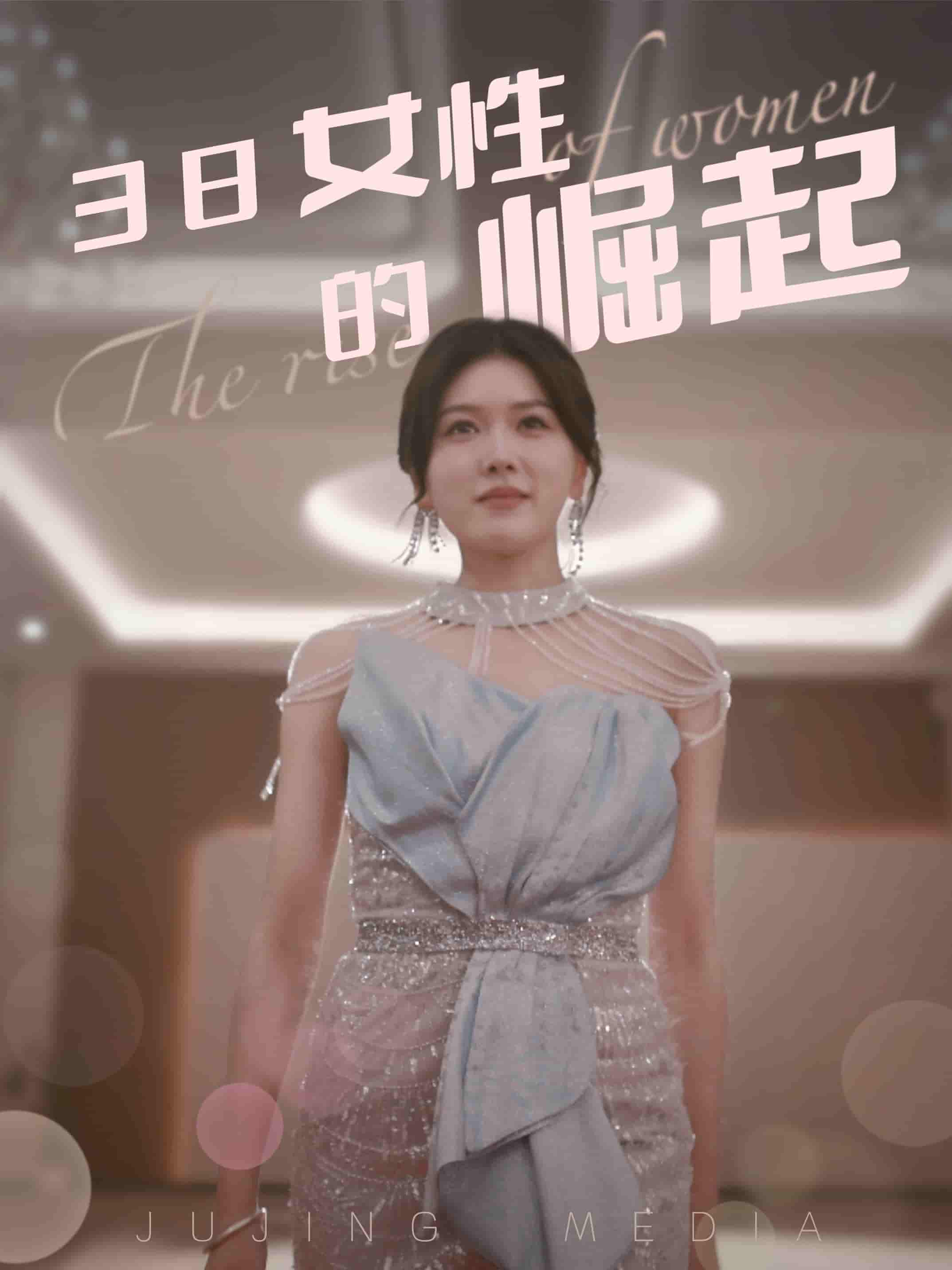 38女性的崛起(2025)海報