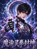 魔谕灵拳封神(2026)海报