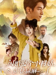 閃婚娶個小村姑,霍總贏麻了(2025)海報