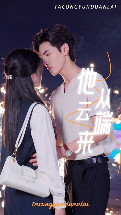 他从云端来(2024)海报