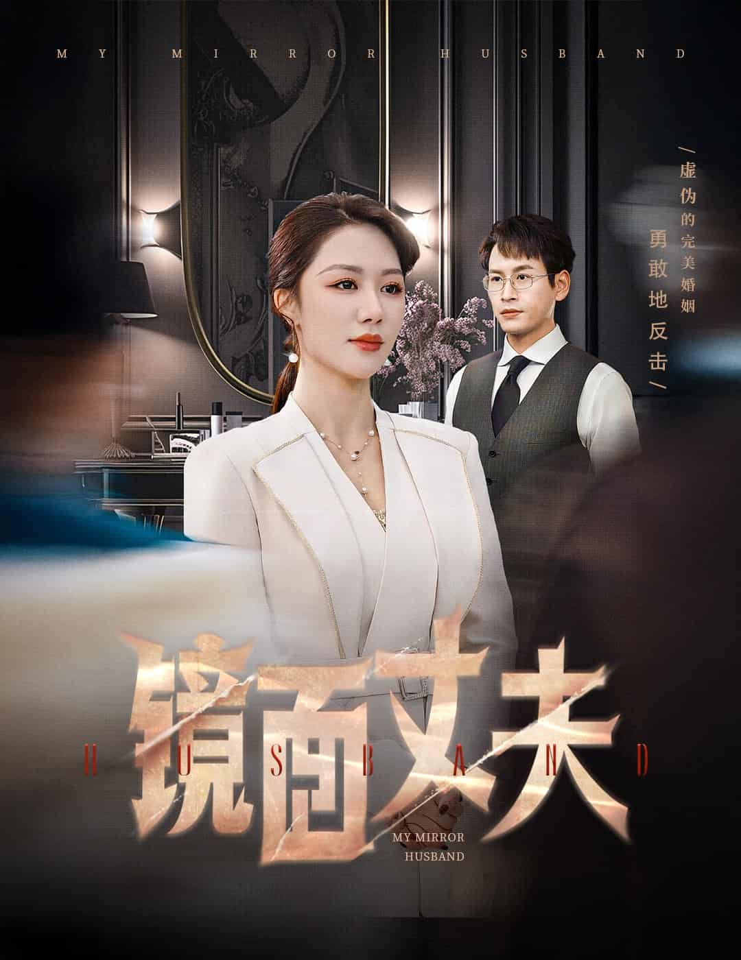 完美复刻的陌生人(2025)海报