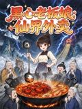 黑心老闆娘:仙界外賣(2026)海報