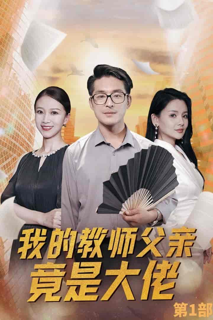 我的教師父親竟是大佬第1部(2024)海報