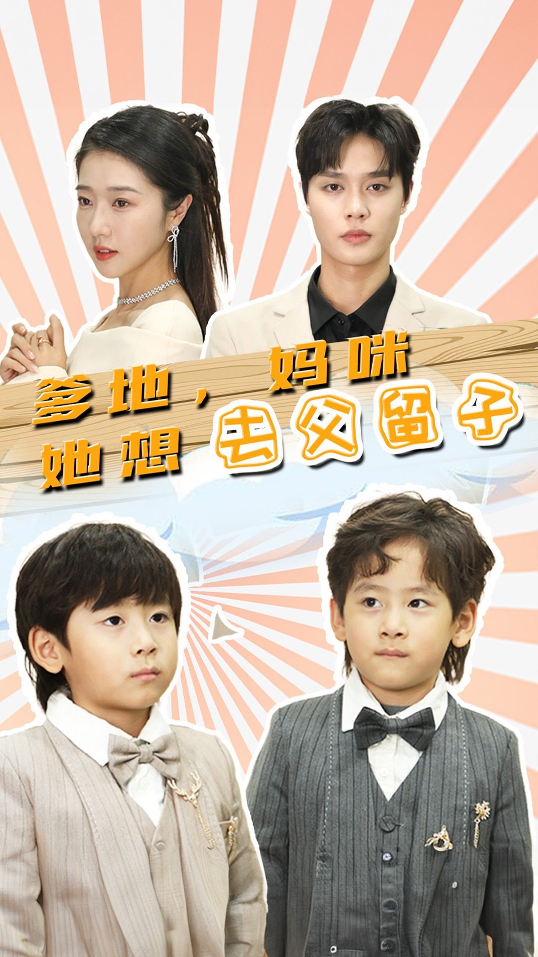爹地,妈咪她想去父留子(2024)海报