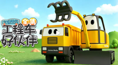 汽車世界之工程車好夥伴 全集(2026)海報