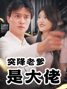 突降老爹是大佬(2024)海報