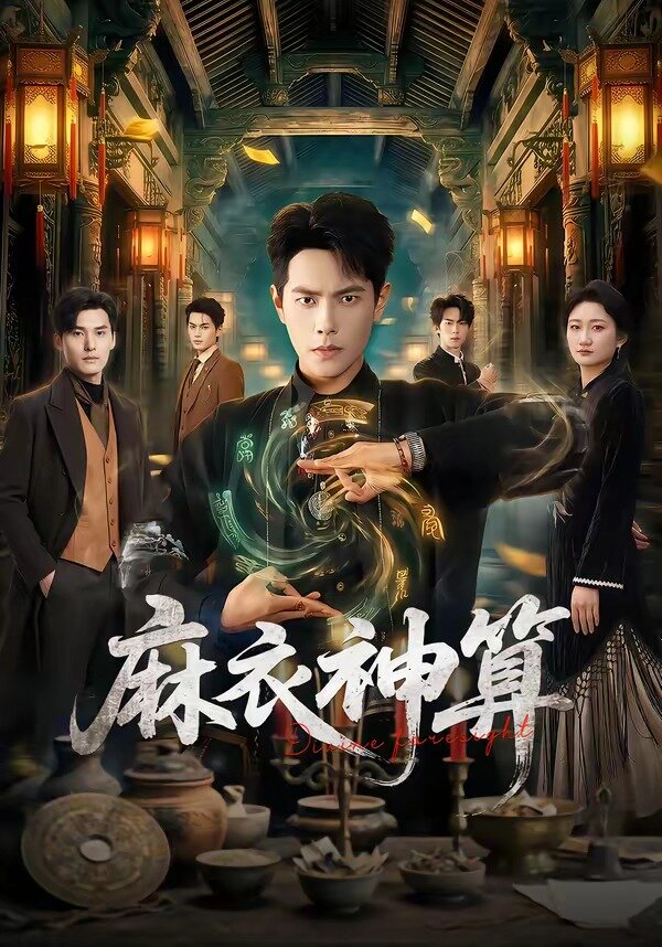 麻衣神算(2026)海报